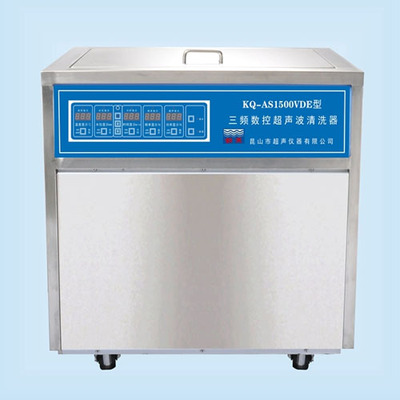 KQ-AS1500VDE昆山舒美三頻數(shù)控超聲波清洗機(jī)