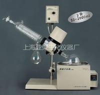 上海亞榮RE-52CS-2旋轉(zhuǎn)蒸發(fā)器